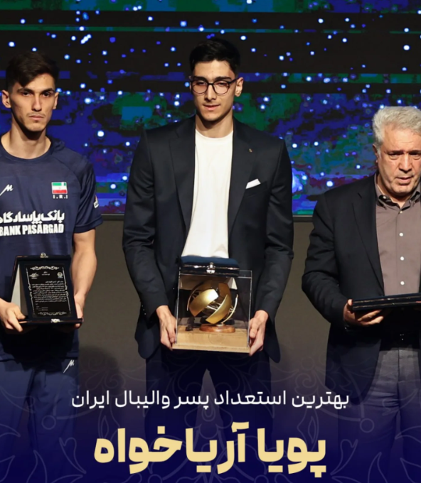 والیبالیست پویا آریاخواه