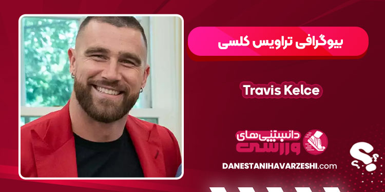  تراویس کلسی