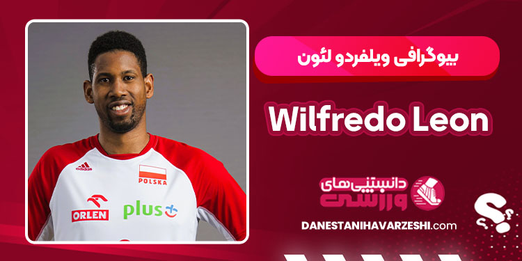 بیوگرافی ویلفردو لئون