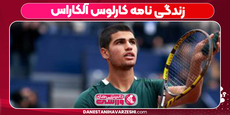 زندگی نامه کارلوس آلکاراس