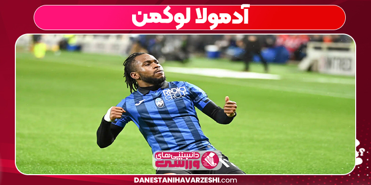 لوکمن تیم ملی