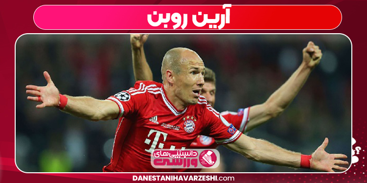 آرین روبن شماره پیراهن