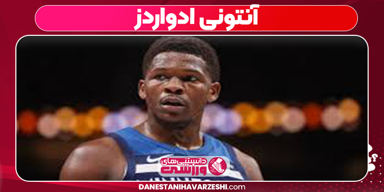 آنتونی ادواردز