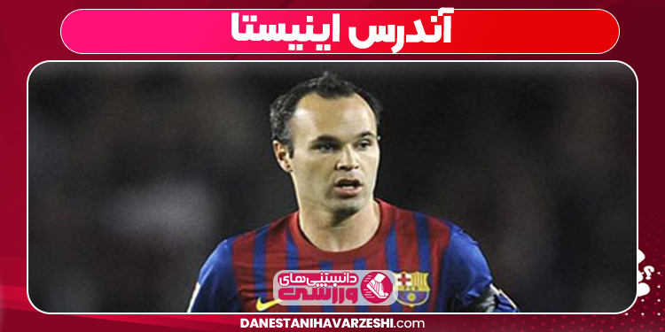 آندرس اینیستا