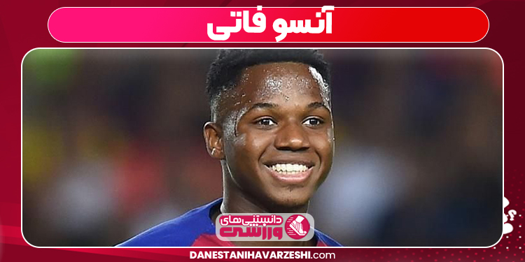 آنسو فاتی کیست ؟