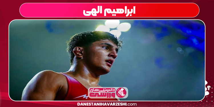 ابراهیم الهی