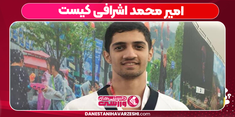 محمد اشرافی کیست