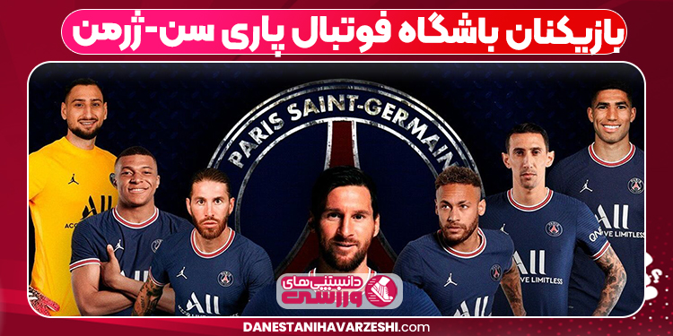 بازیکنان باشگاه فوتبال پاری سن-ژرمن