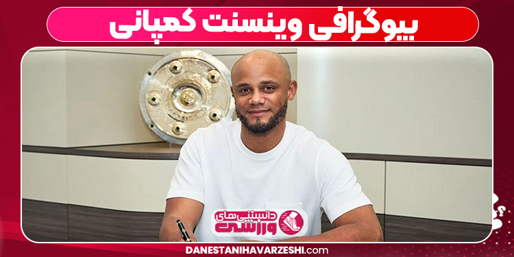 بیوگرافی وینسنت کمپانی