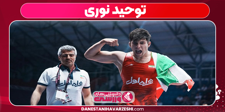 توحید نوری کشتی گیر