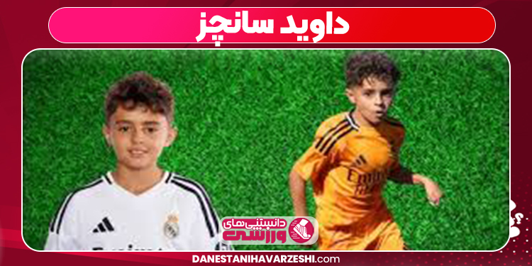 دیوید سانچز میرالس