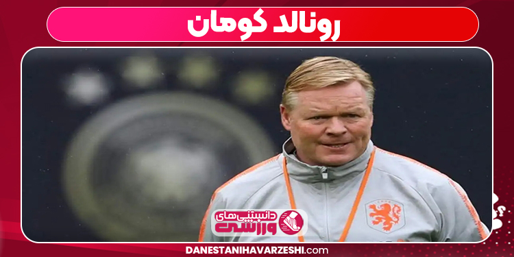 رونالد کومان