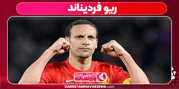 فردیناند فوتبالیست