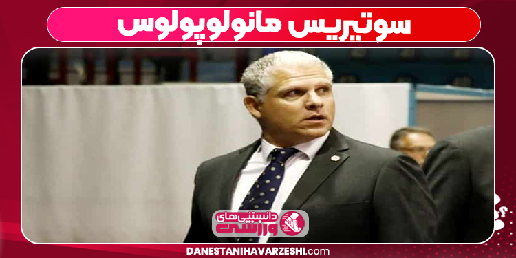 زندگی نامه سوتیریس مانولوپولوس