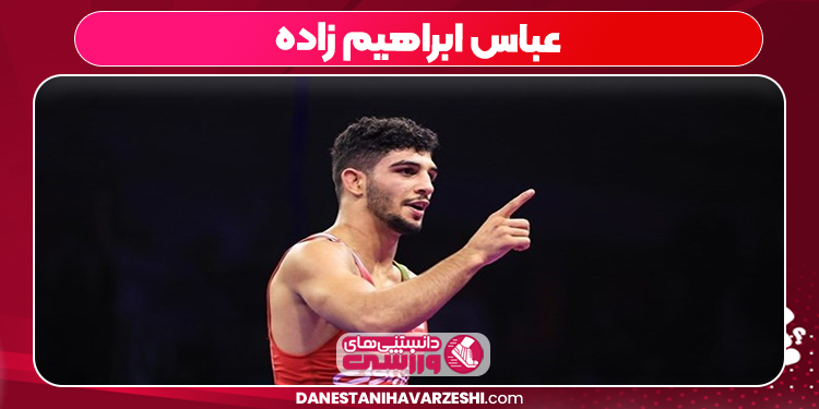 عباس ابراهیم زاده