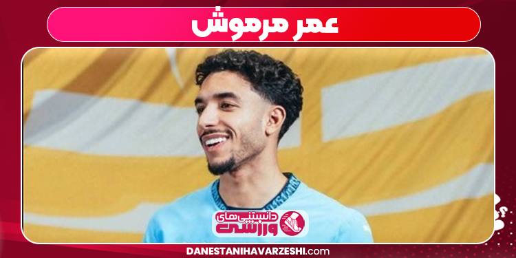 شماره پیراهن عمر مرموش