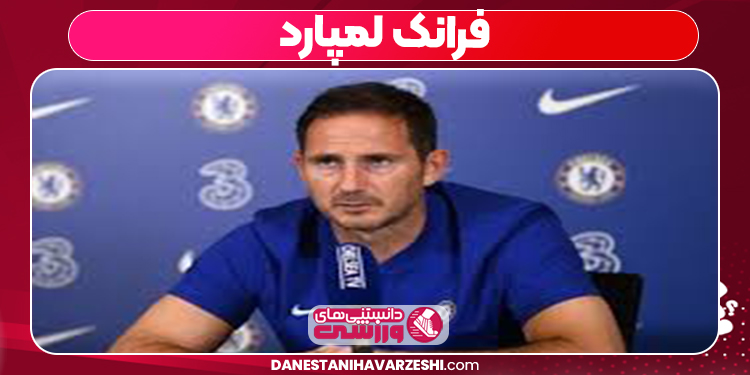 فرانک لمپارد 