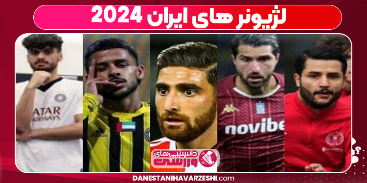 لژیونر های ایران