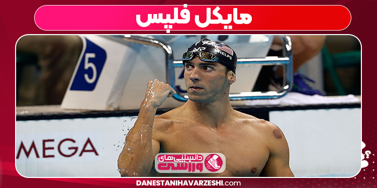 مایکل فلپس