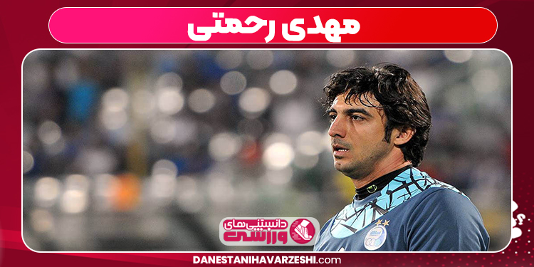 قد مهدی رحمتی