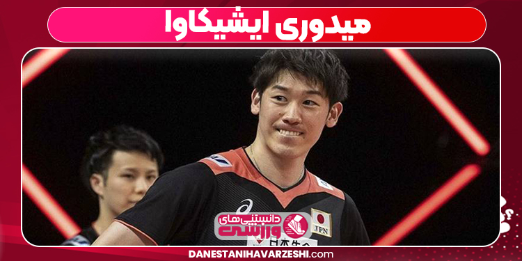 یوکی ایشیکاوا