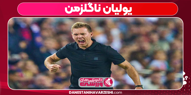 یولیان ناگلزمن 