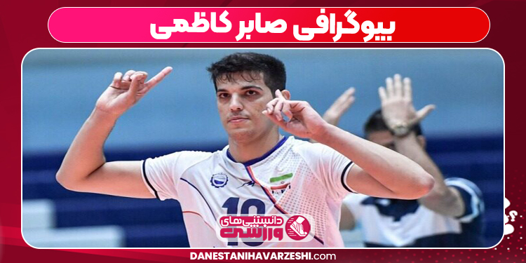 بیوگرافی صابر کاظمی – Saber Kazemi