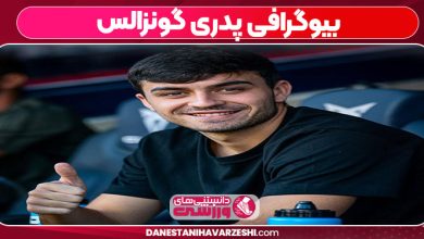 بیوگرافی پدری گونزالس