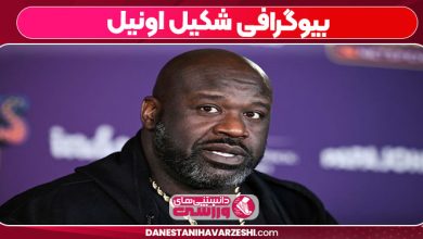 بیوگرافی شکیل اونیل