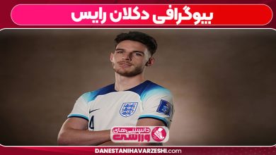 بیوگرافی دکلان رایس