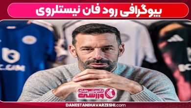 بیوگرافی رود فان نیستلروی