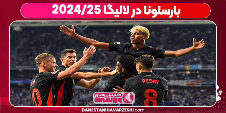 بارسلونا در لالیگا ۲۰۲۴/۲۵ 