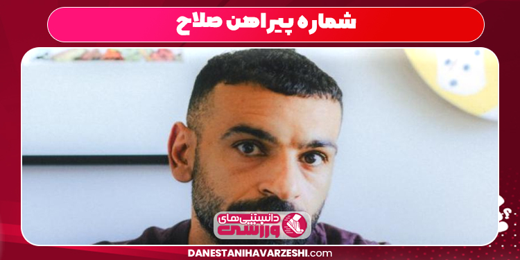 شماره پیراهن صلاح