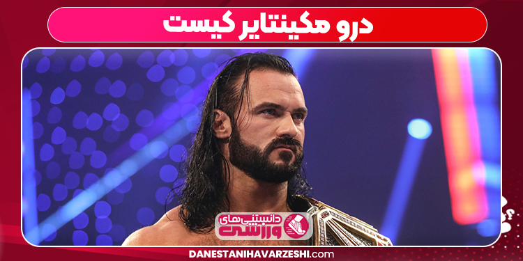 درو مکینتایر چه کسی است 