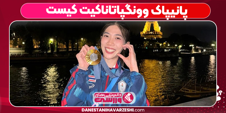 Panipak Wongpattanakit
