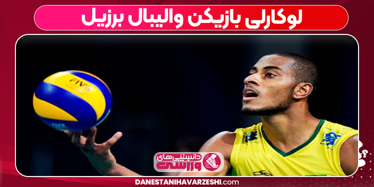لوکارلی بازیکن والیبال برزیل
