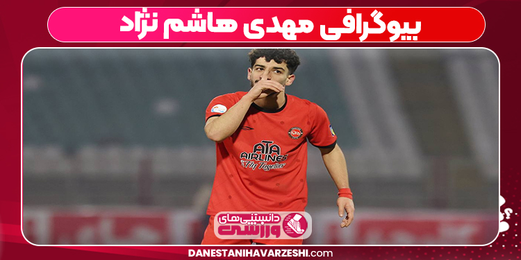 بیوگرافی مهدی هاشم نژاد – Mehdi Hashemnejad