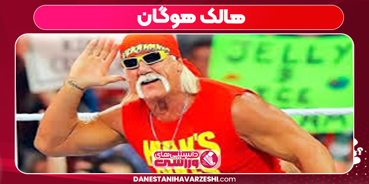 هالک هوگان 