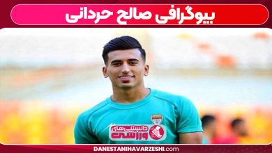 بیوگرافی صالح حردانی