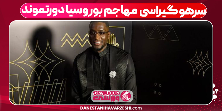 سرهو گیراسی مهاجم بوروسیا دورتموند
