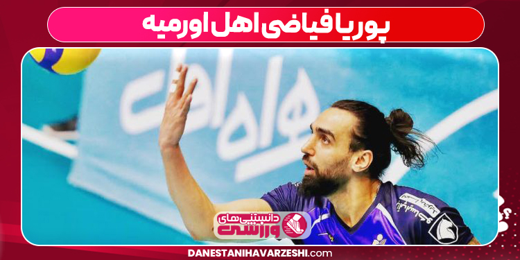 پوریا فیاضی اهل اورمیه