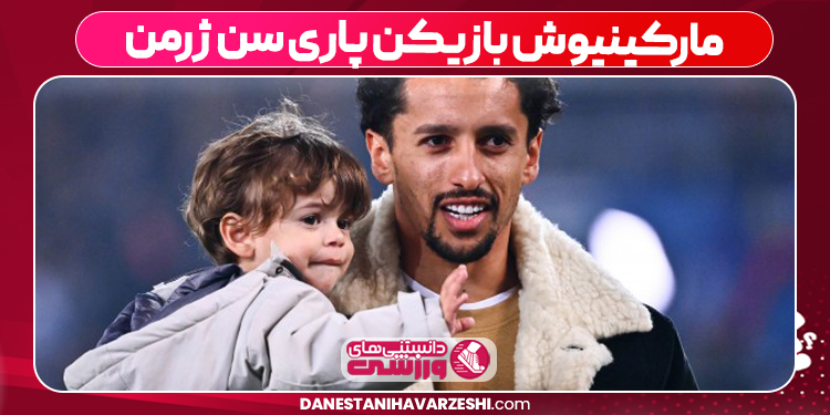 مارکینیوش بازیکن پاری سن ژرمن