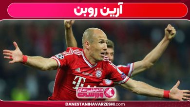 آرین روبن شماره پیراهن
