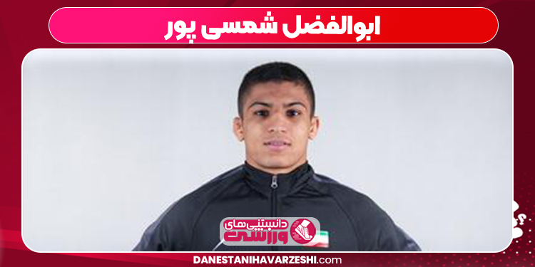 ابوالفضل شمسی 