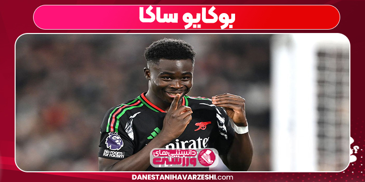 بوکایو ساکا 