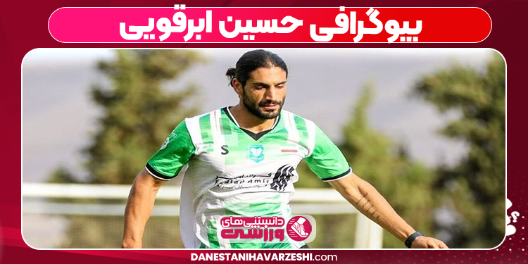 بیوگرافی حسین ابرقویی