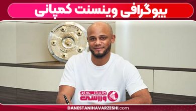 بیوگرافی وینسنت کمپانی
