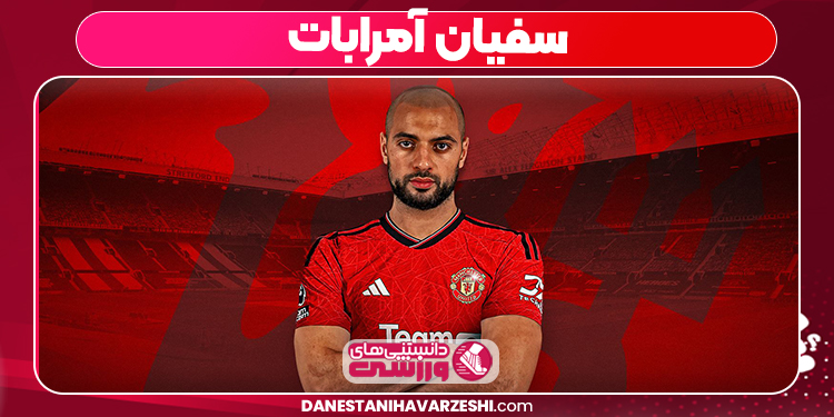 سفیان آمرابات 