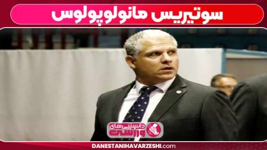 زندگی نامه سوتیریس مانولوپولوس