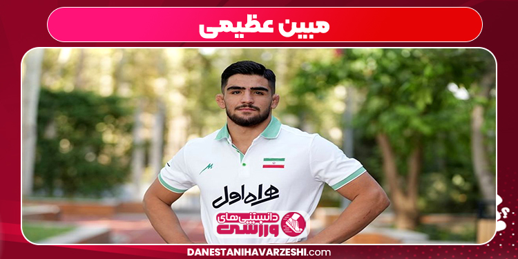 مبین عظیمی